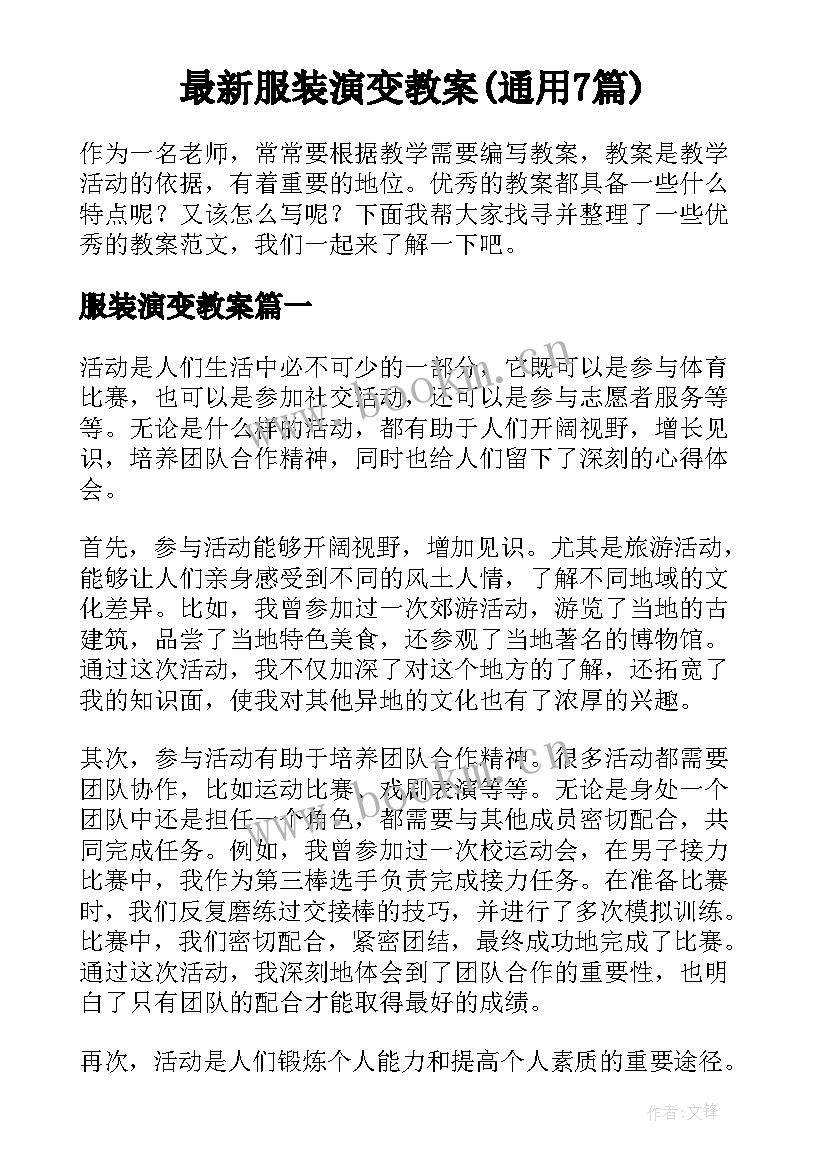 最新服装演变教案(通用7篇)