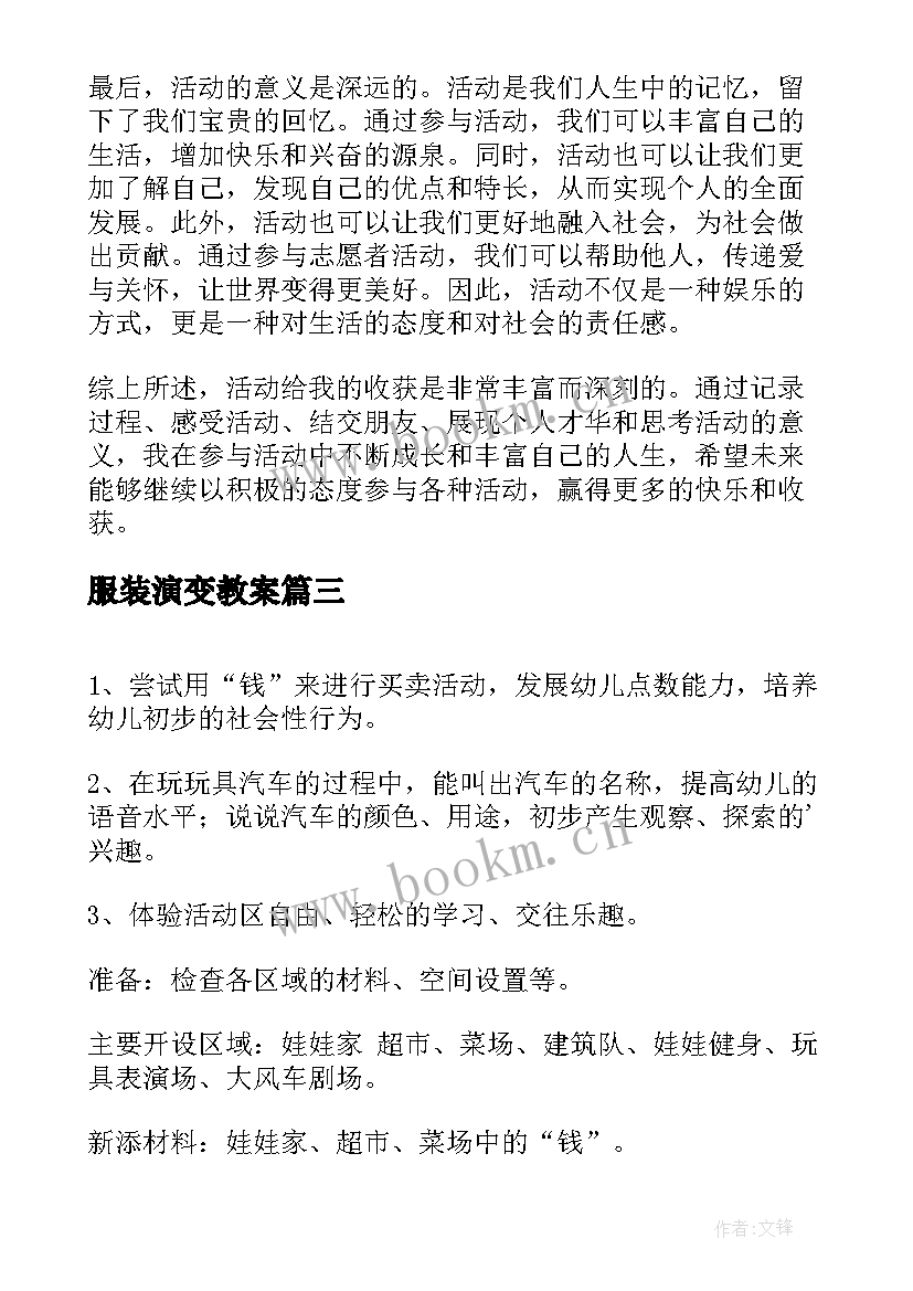 最新服装演变教案(通用7篇)