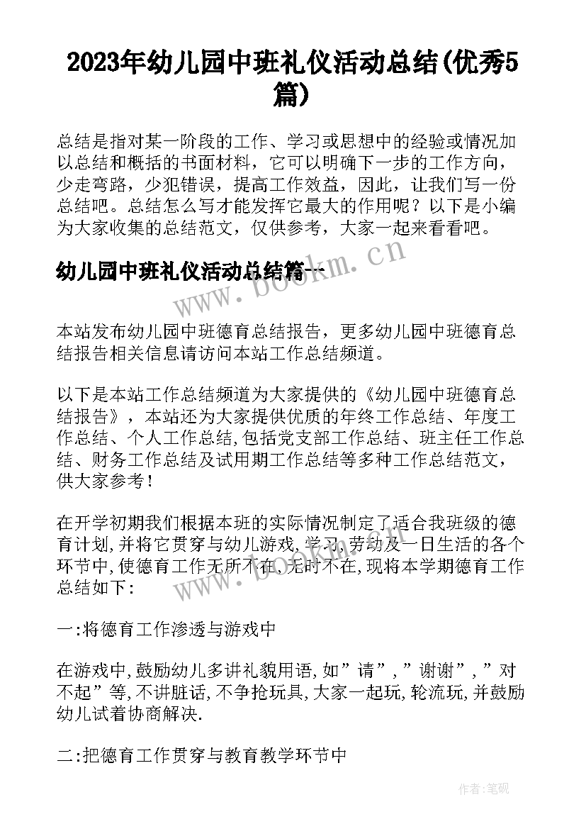 2023年幼儿园中班礼仪活动总结(优秀5篇)