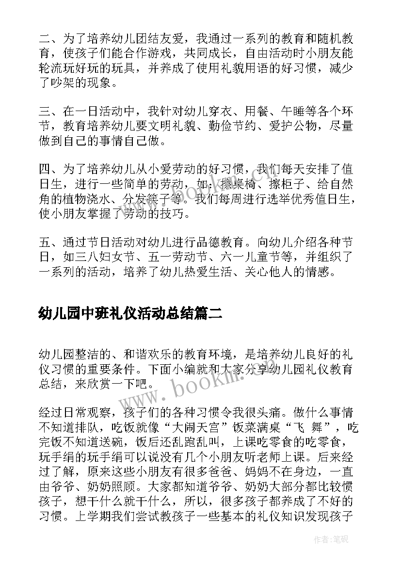 2023年幼儿园中班礼仪活动总结(优秀5篇)