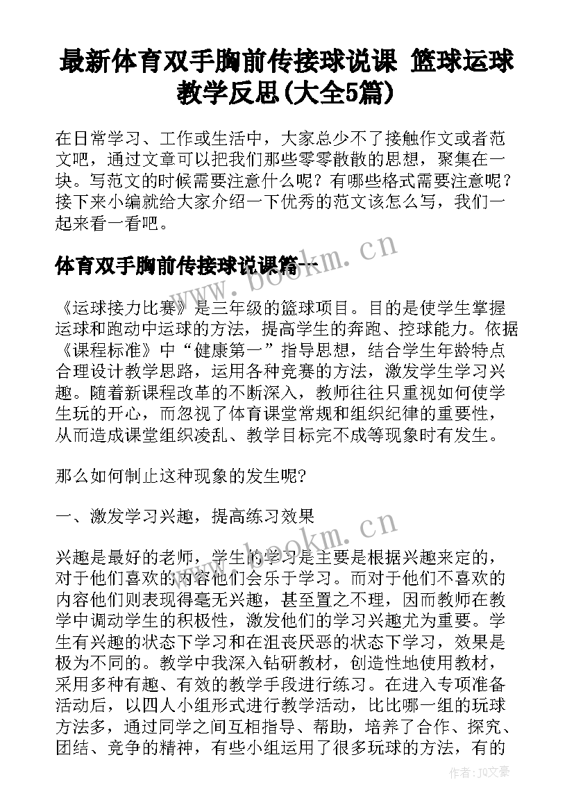 最新体育双手胸前传接球说课 篮球运球教学反思(大全5篇)