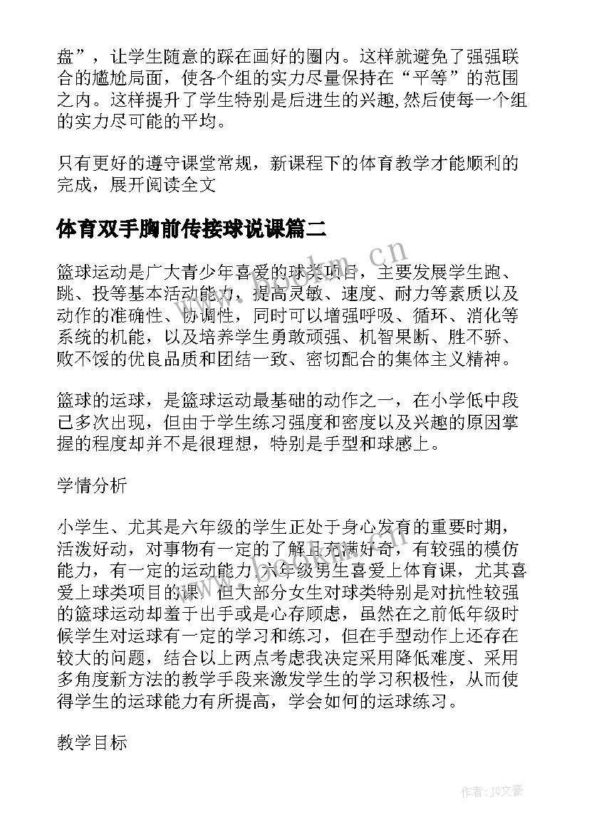 最新体育双手胸前传接球说课 篮球运球教学反思(大全5篇)