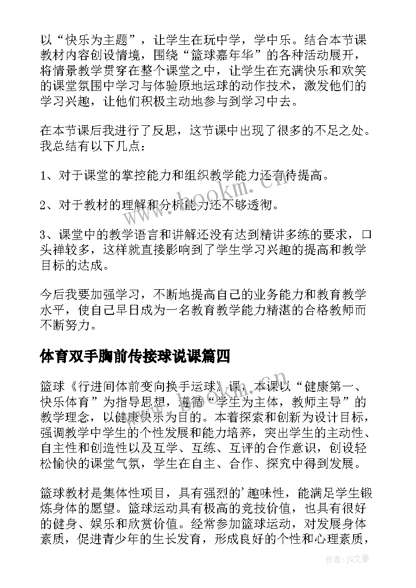 最新体育双手胸前传接球说课 篮球运球教学反思(大全5篇)