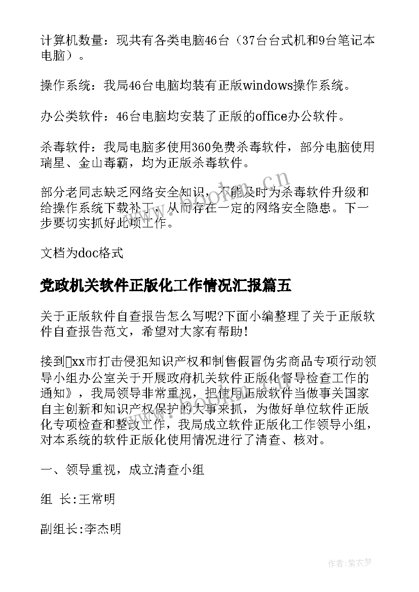 最新党政机关软件正版化工作情况汇报 软件正版化自查报告(模板5篇)