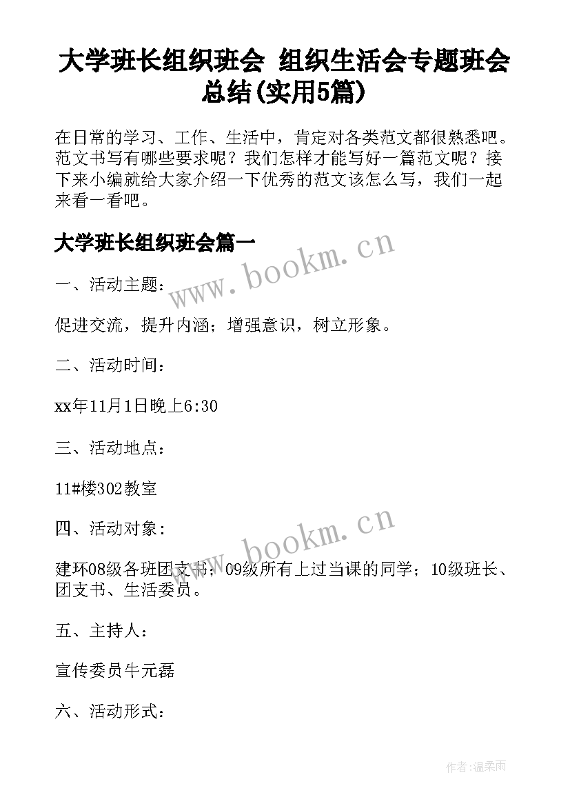 大学班长组织班会 组织生活会专题班会总结(实用5篇)