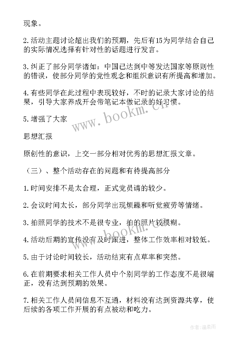 大学班长组织班会 组织生活会专题班会总结(实用5篇)