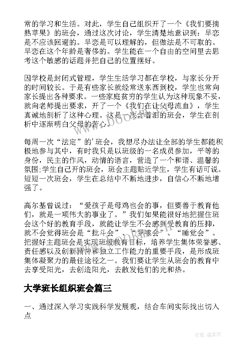 大学班长组织班会 组织生活会专题班会总结(实用5篇)