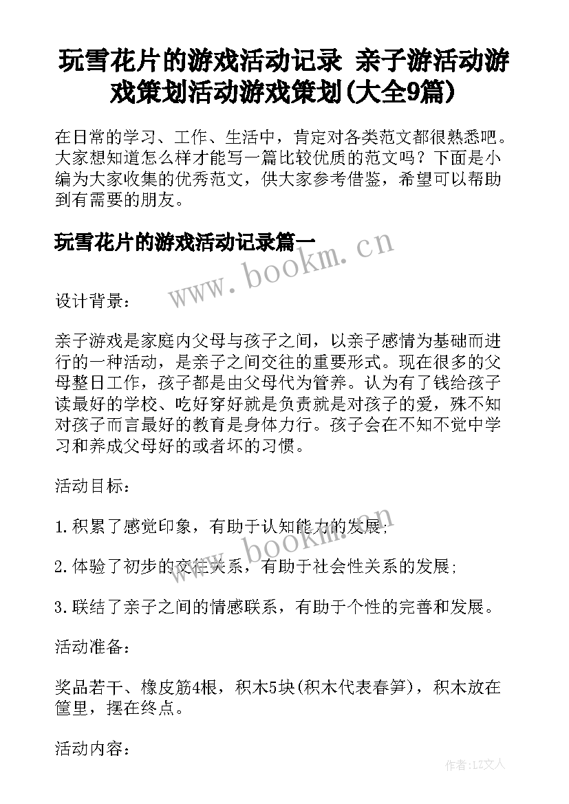 玩雪花片的游戏活动记录 亲子游活动游戏策划活动游戏策划(大全9篇)