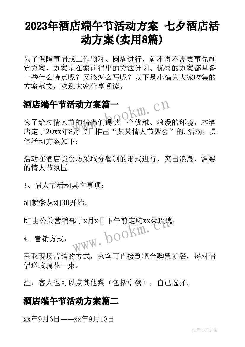 2023年酒店端午节活动方案 七夕酒店活动方案(实用8篇)