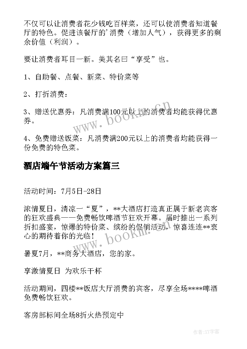 2023年酒店端午节活动方案 七夕酒店活动方案(实用8篇)