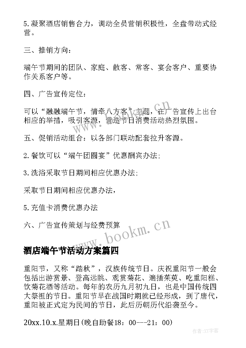 2023年酒店端午节活动方案 七夕酒店活动方案(实用8篇)