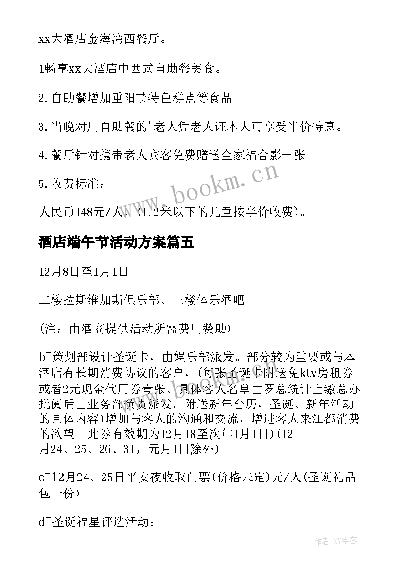 2023年酒店端午节活动方案 七夕酒店活动方案(实用8篇)