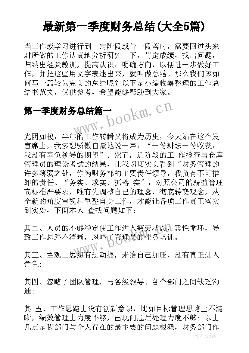 最新第一季度财务总结(大全5篇)