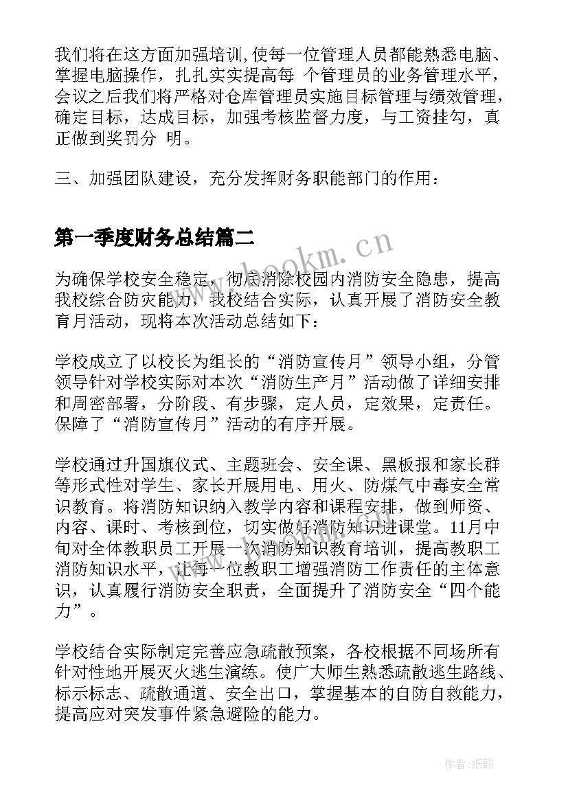 最新第一季度财务总结(大全5篇)