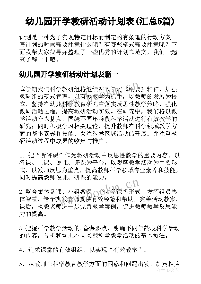 幼儿园开学教研活动计划表(汇总5篇)