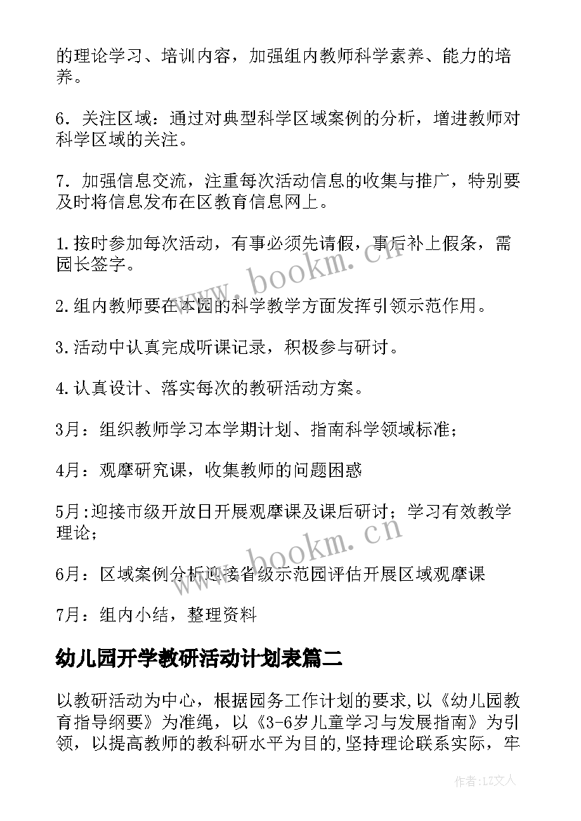 幼儿园开学教研活动计划表(汇总5篇)