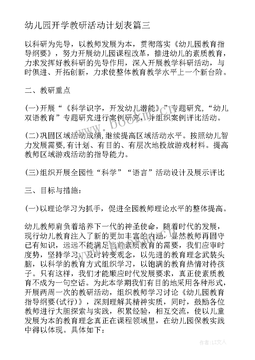 幼儿园开学教研活动计划表(汇总5篇)