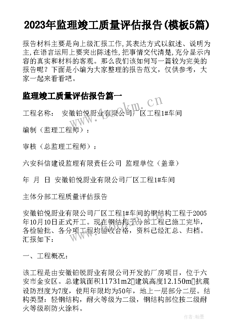 2023年监理竣工质量评估报告(模板5篇)