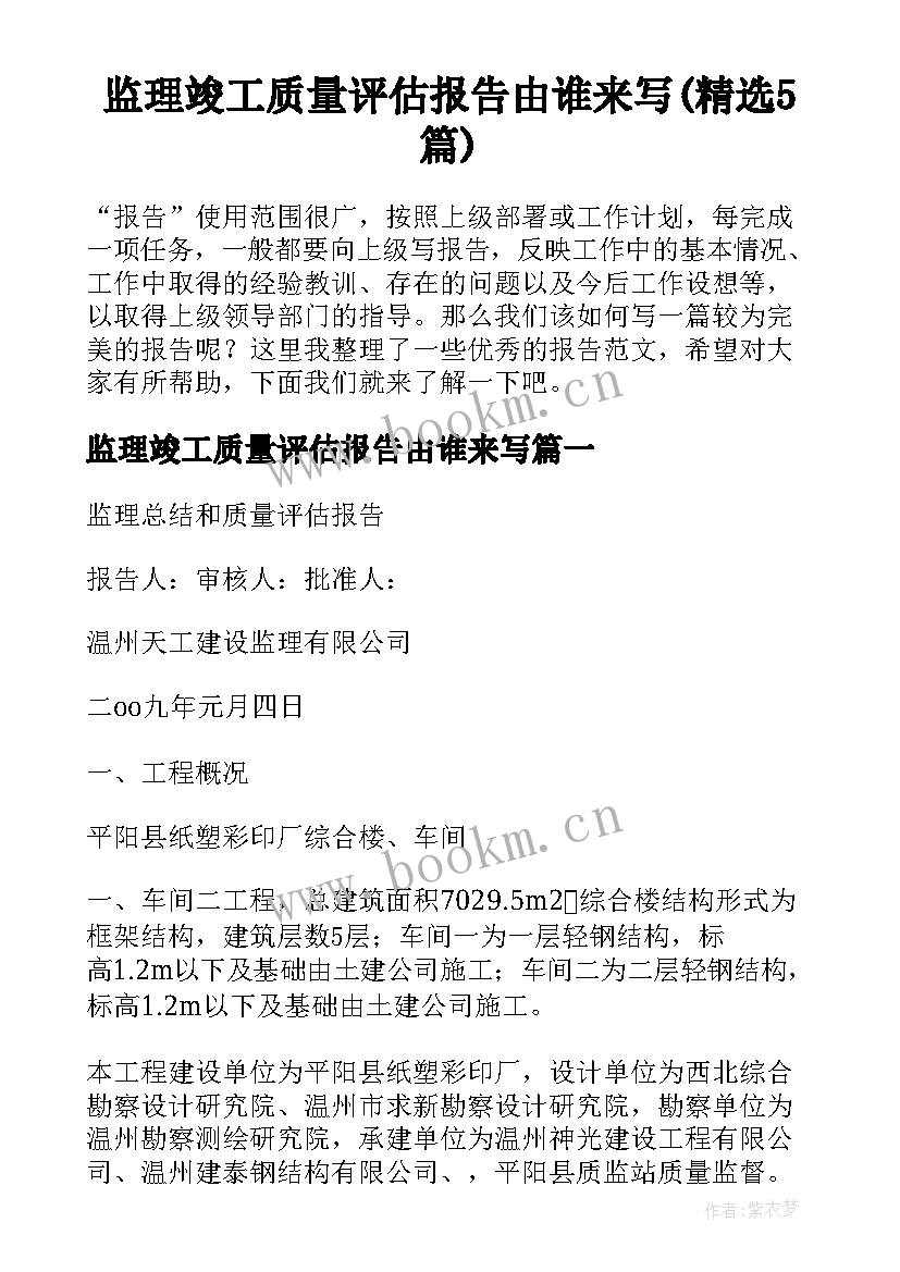 监理竣工质量评估报告由谁来写(精选5篇)