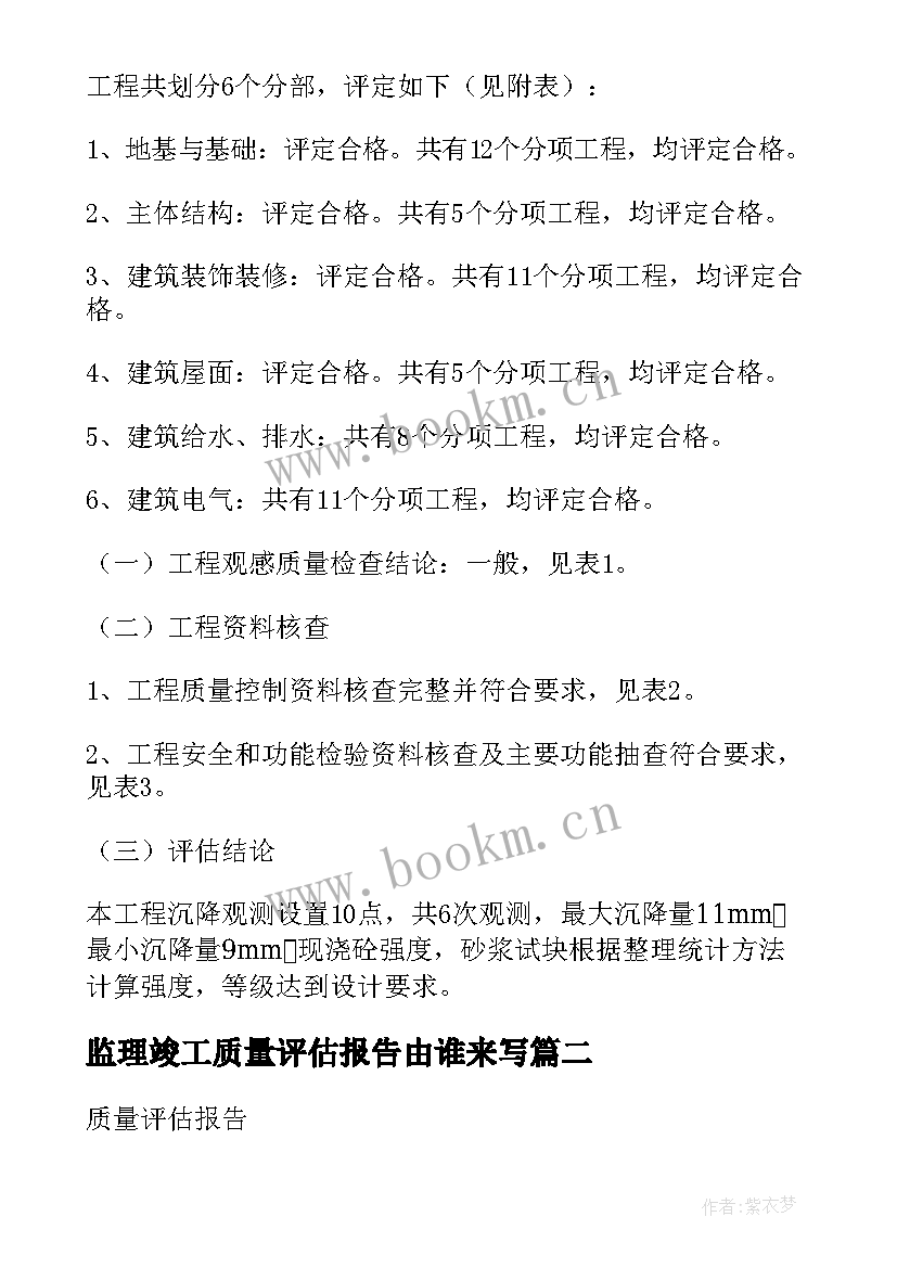 监理竣工质量评估报告由谁来写(精选5篇)