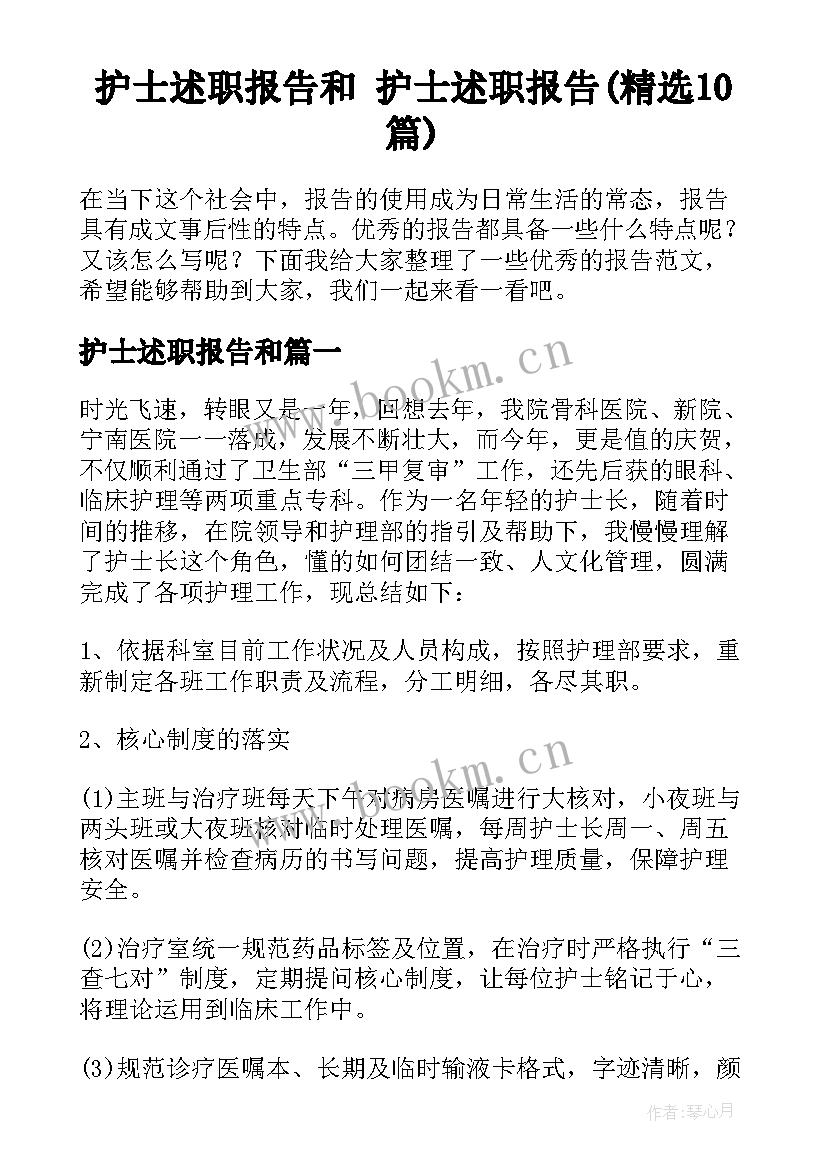 护士述职报告和 护士述职报告(精选10篇)