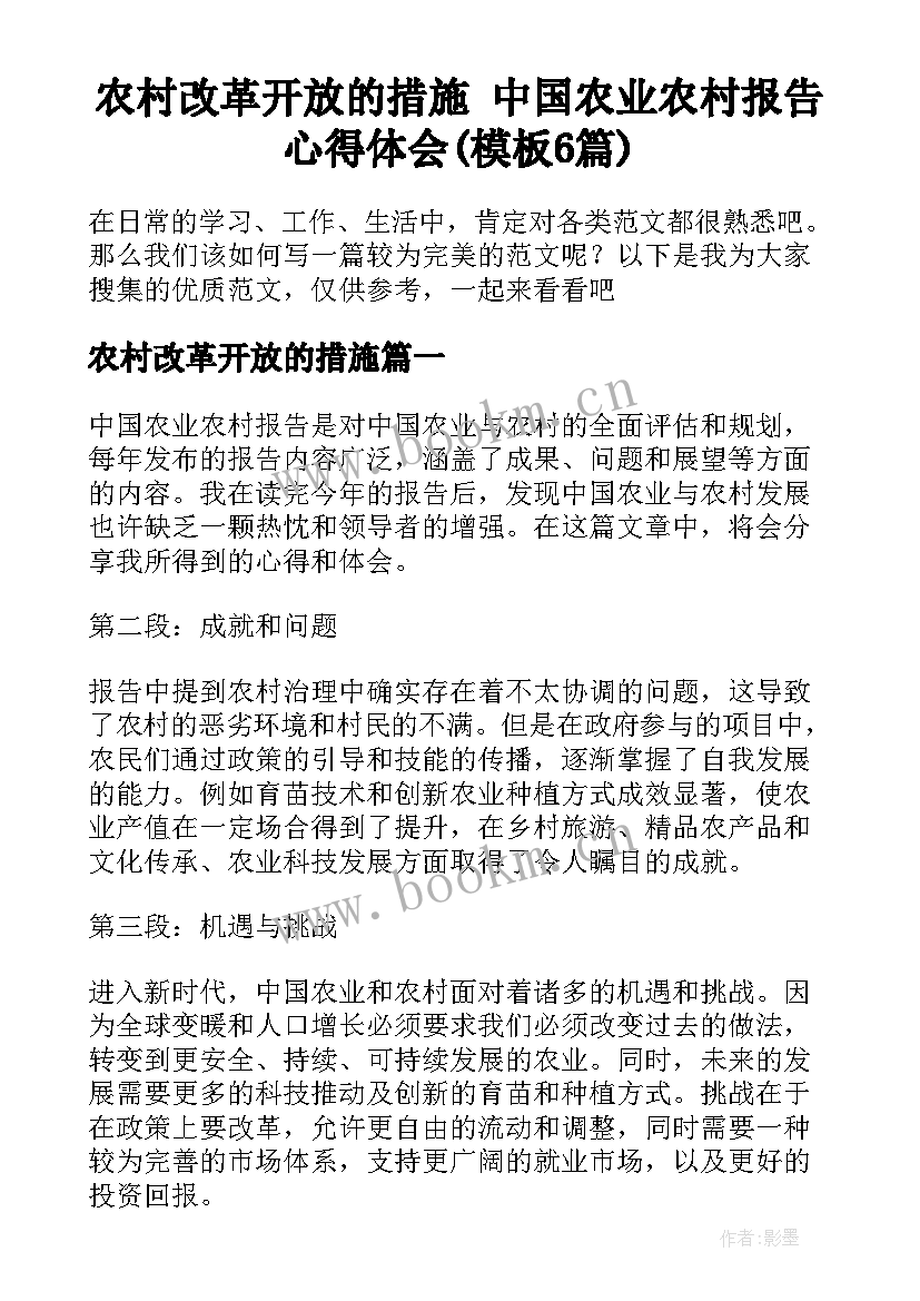 农村改革开放的措施 中国农业农村报告心得体会(模板6篇)