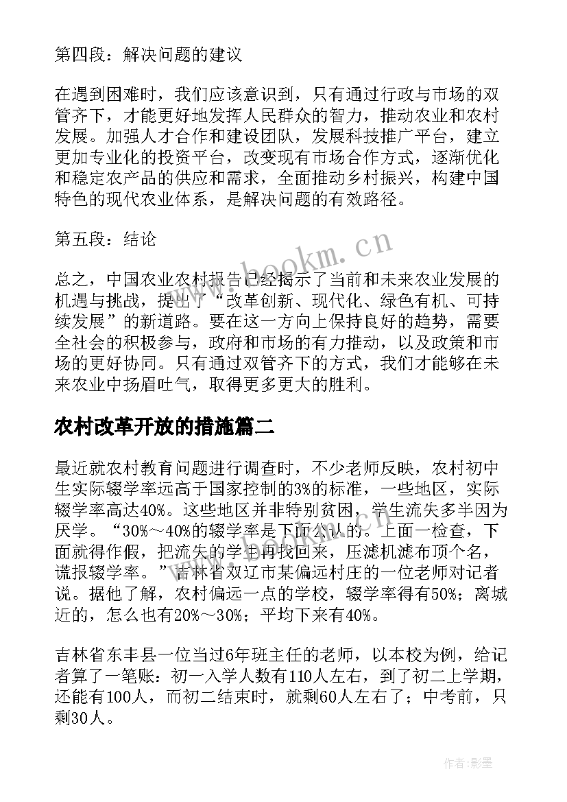 农村改革开放的措施 中国农业农村报告心得体会(模板6篇)