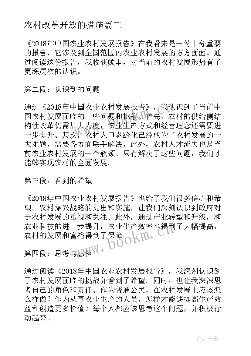 农村改革开放的措施 中国农业农村报告心得体会(模板6篇)