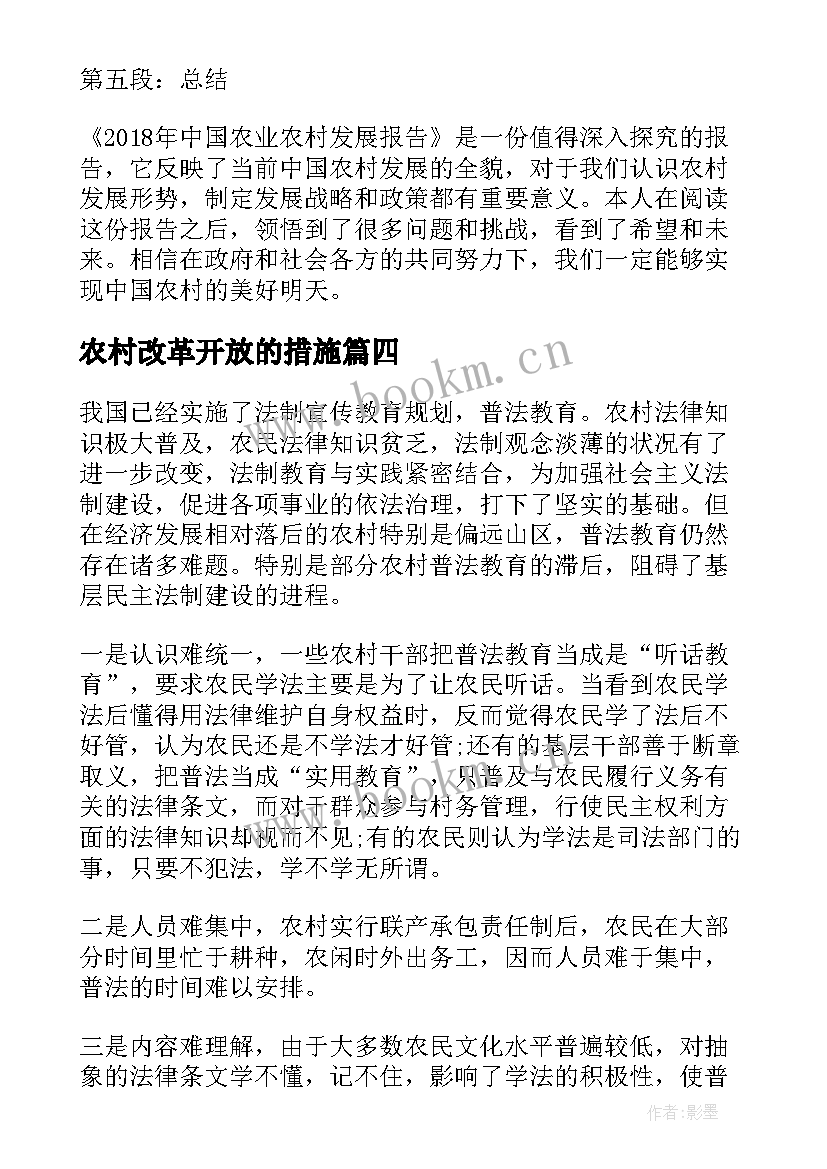 农村改革开放的措施 中国农业农村报告心得体会(模板6篇)