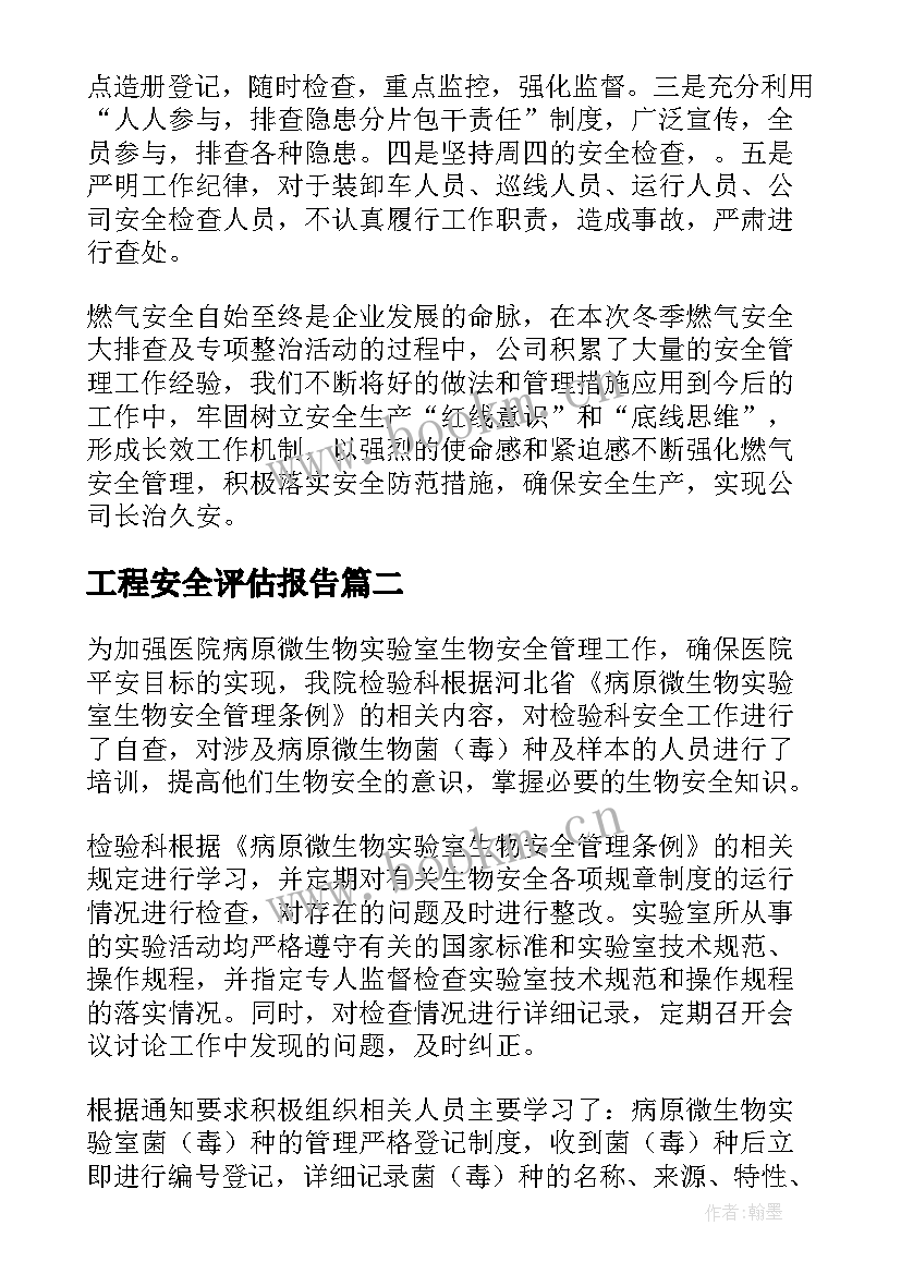 2023年工程安全评估报告(精选5篇)