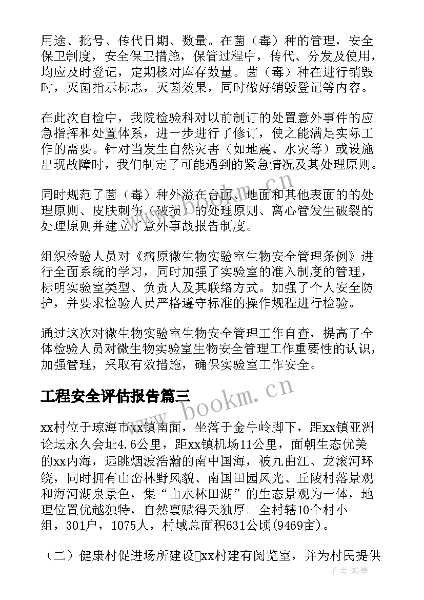 2023年工程安全评估报告(精选5篇)