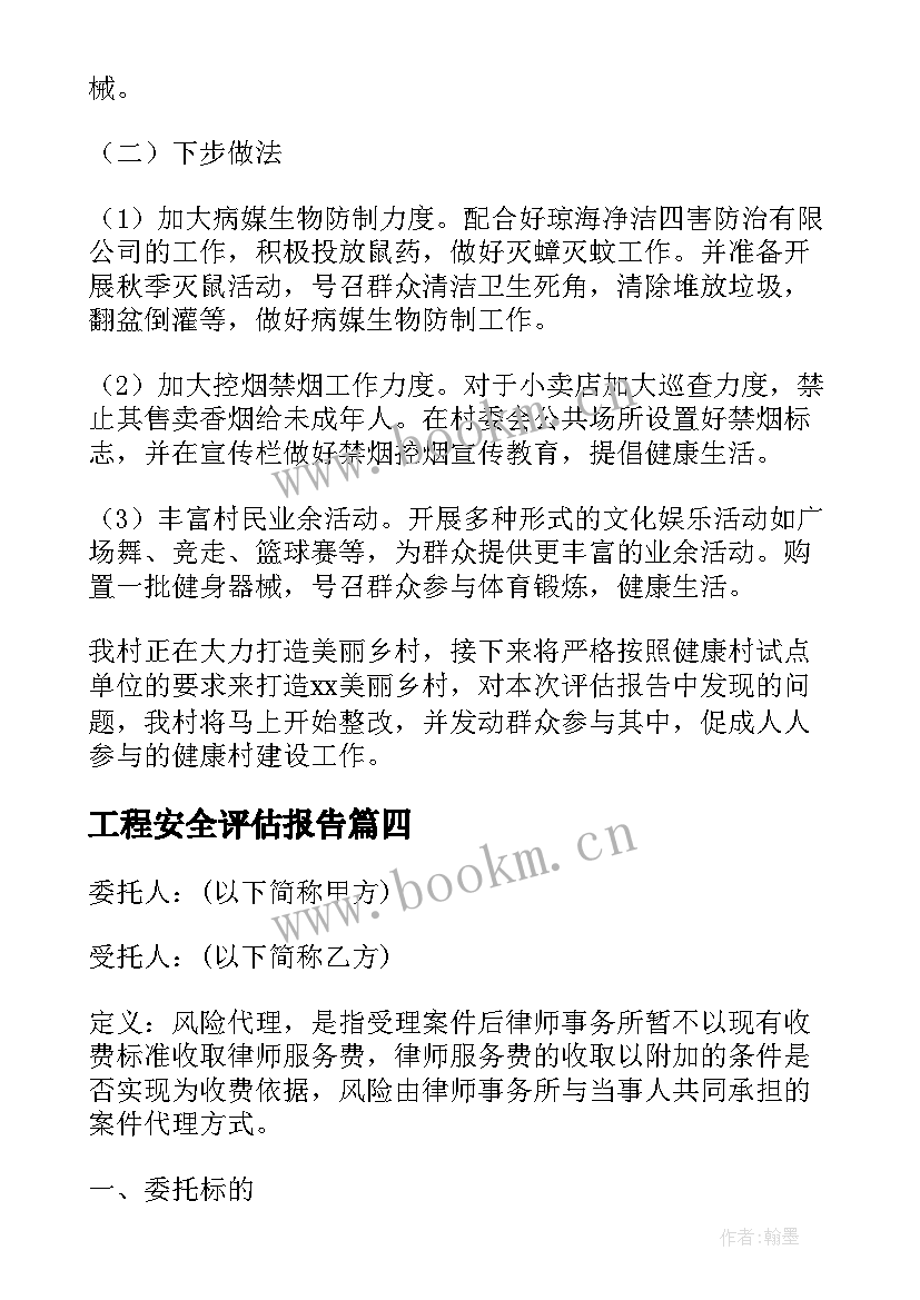 2023年工程安全评估报告(精选5篇)