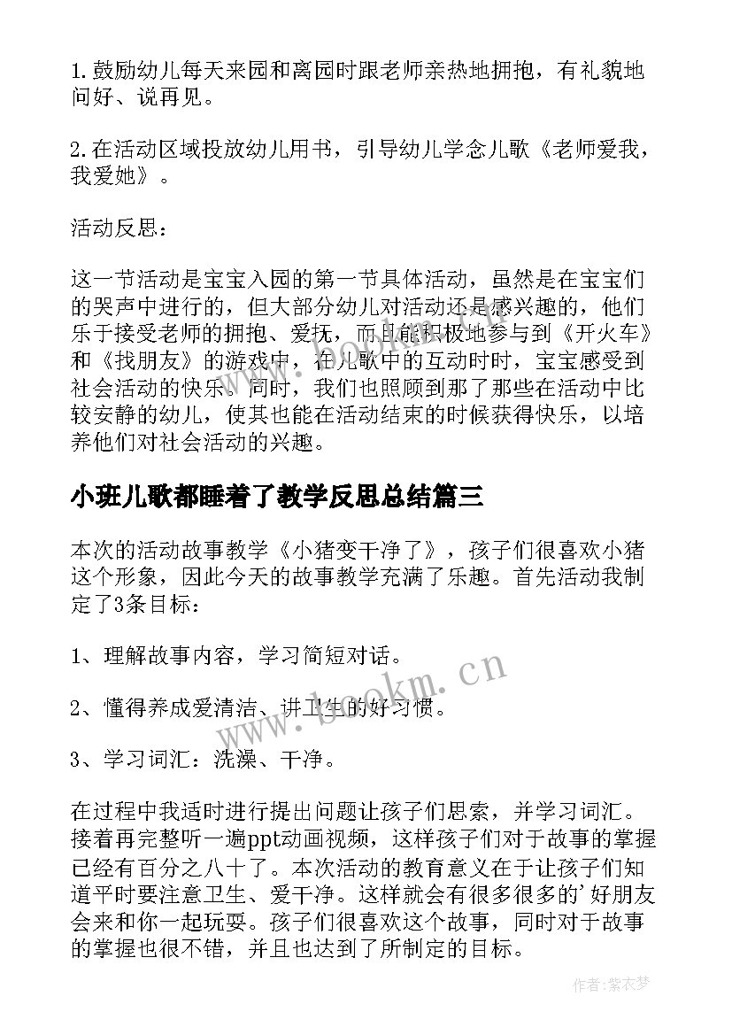 最新小班儿歌都睡着了教学反思总结(优质5篇)