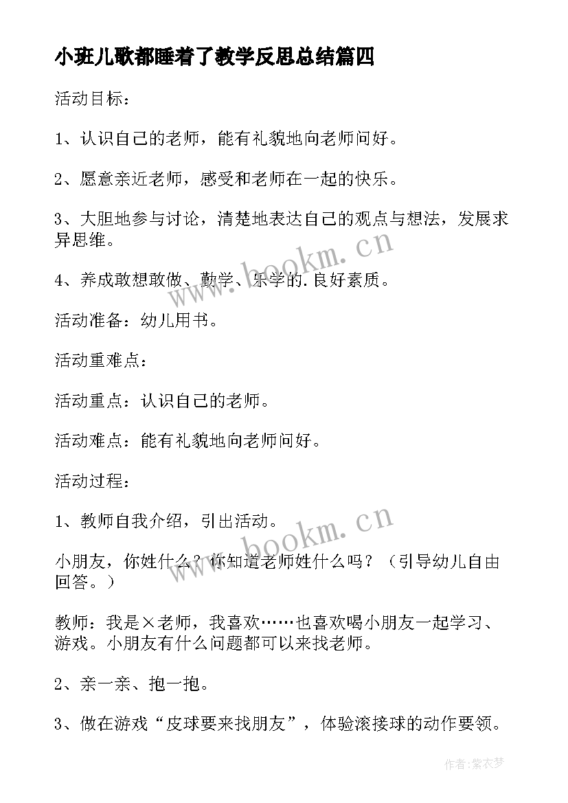 最新小班儿歌都睡着了教学反思总结(优质5篇)