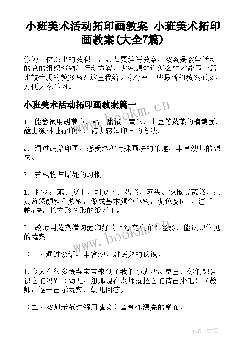 小班美术活动拓印画教案 小班美术拓印画教案(大全7篇)