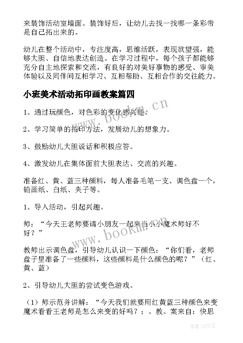 小班美术活动拓印画教案 小班美术拓印画教案(大全7篇)