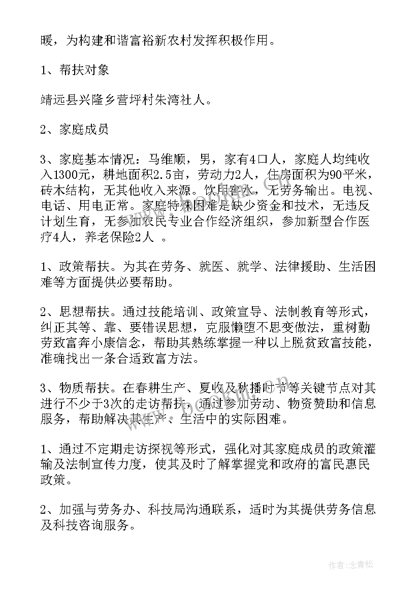 最新扶贫帮扶计划书 精准扶贫帮扶计划书(优秀5篇)