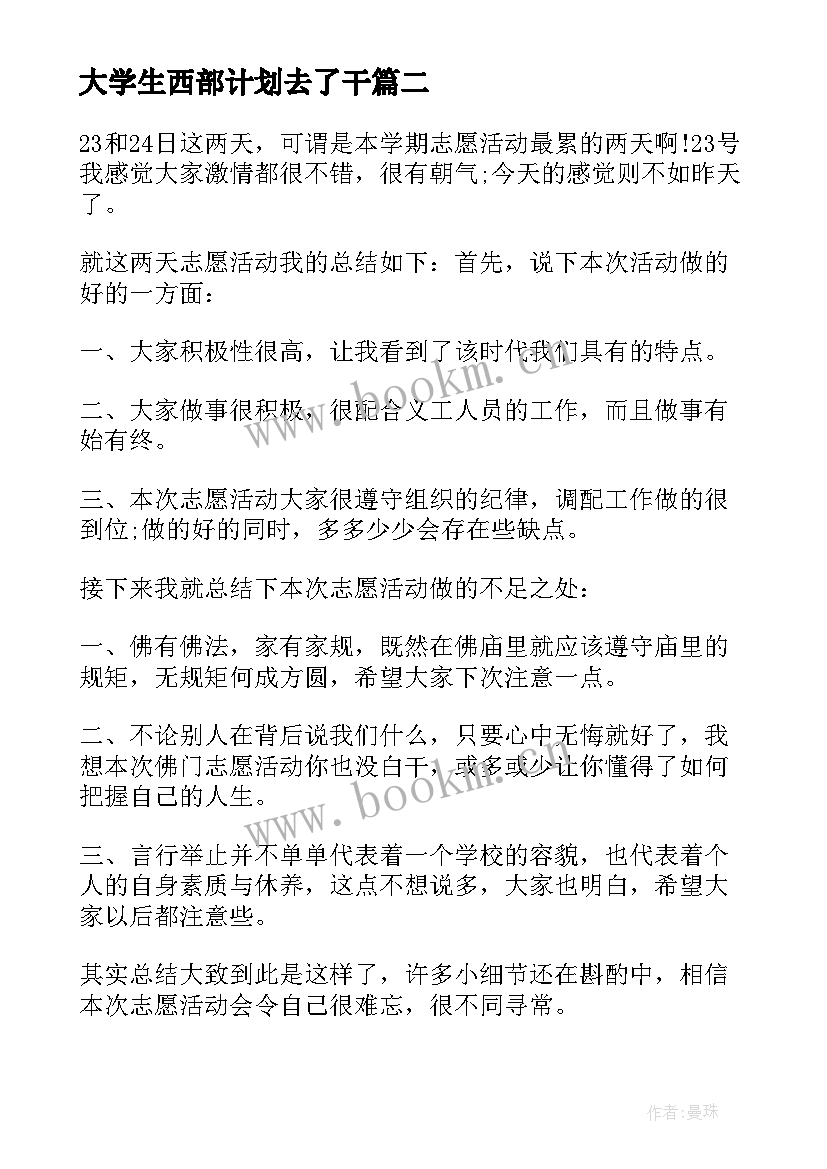 2023年大学生西部计划去了干 大学生西部计划志愿者延期申请书(实用5篇)