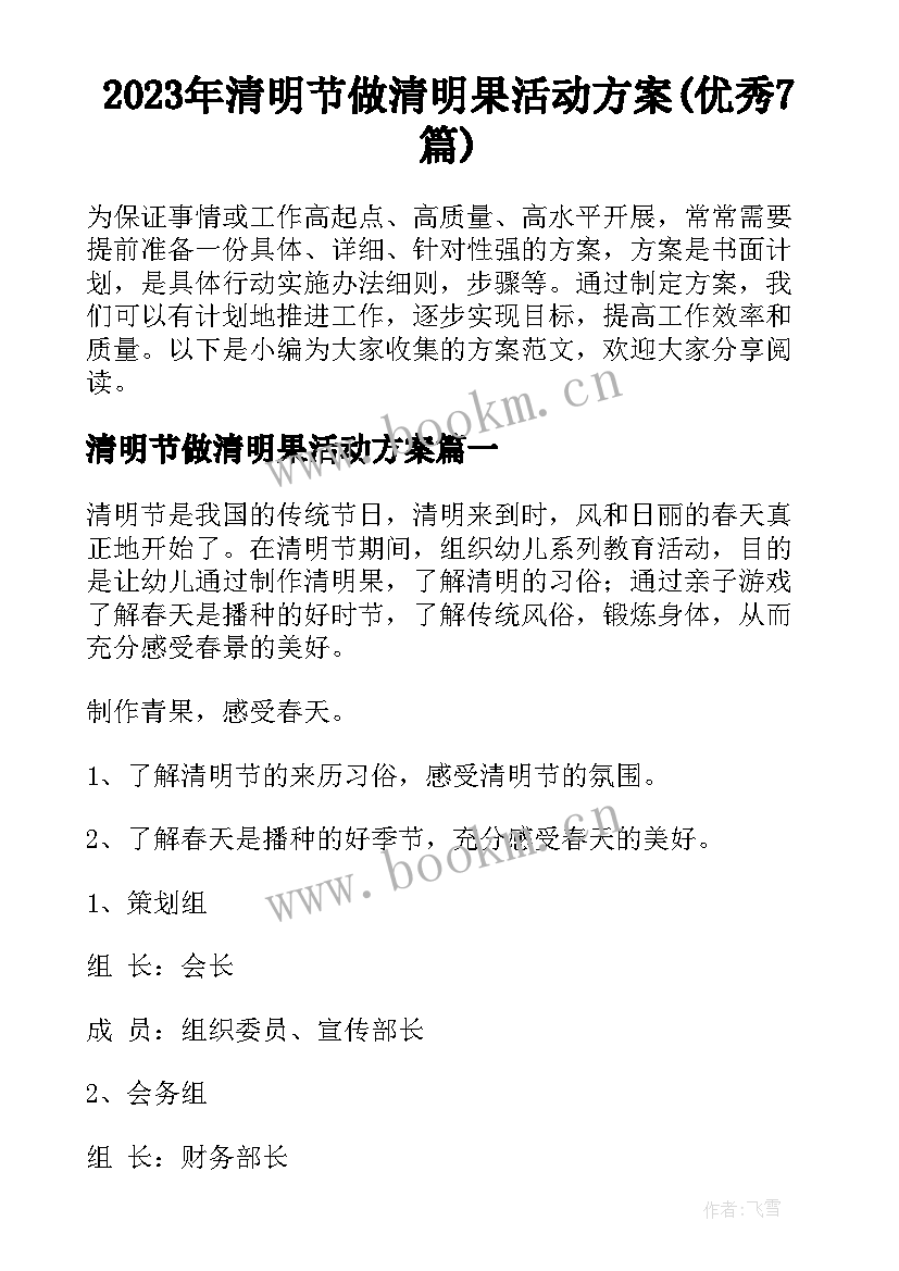 2023年清明节做清明果活动方案(优秀7篇)