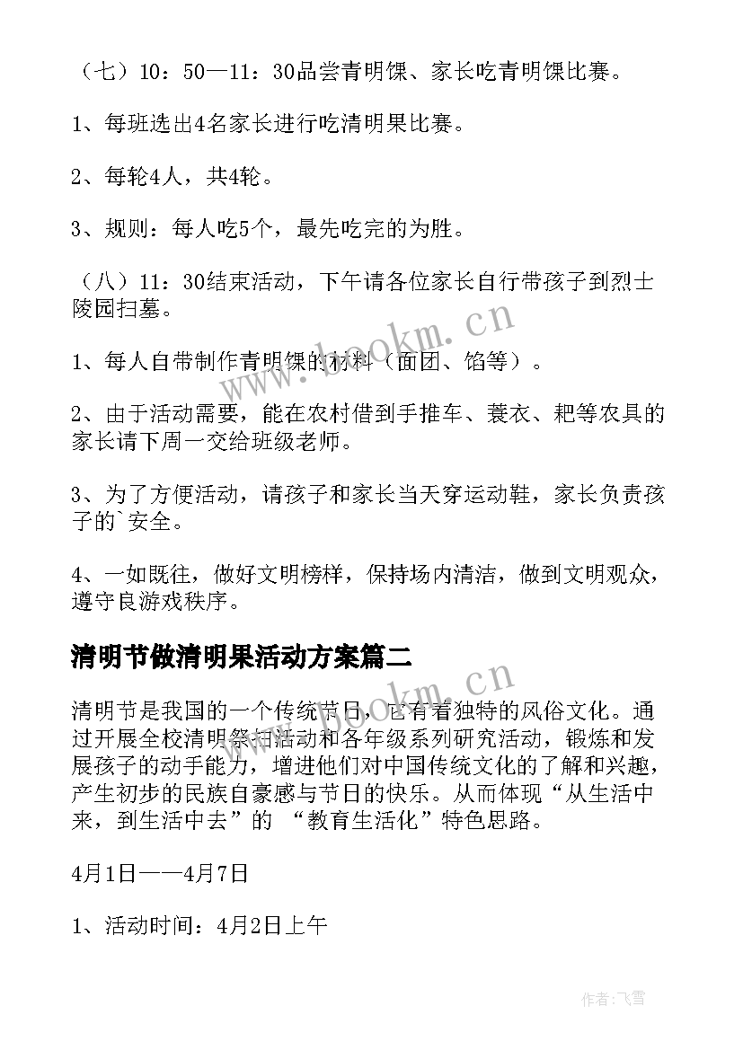 2023年清明节做清明果活动方案(优秀7篇)