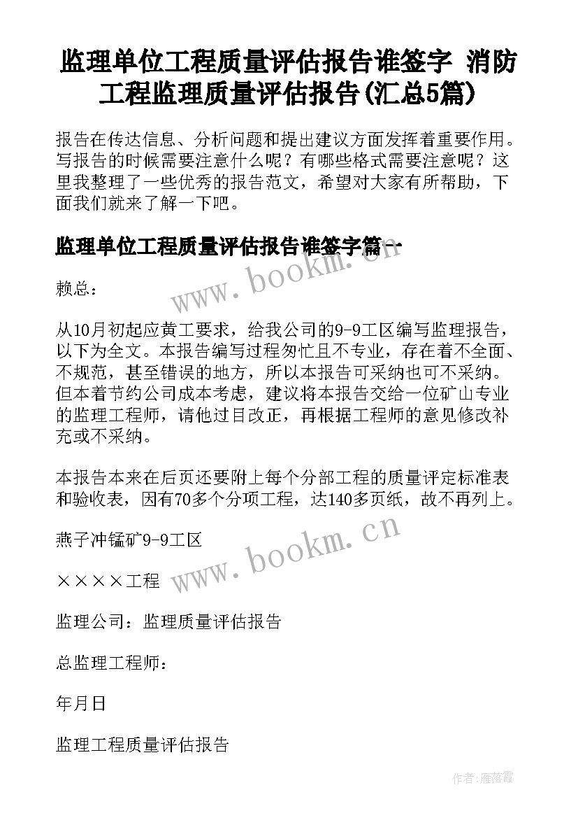 监理单位工程质量评估报告谁签字 消防工程监理质量评估报告(汇总5篇)