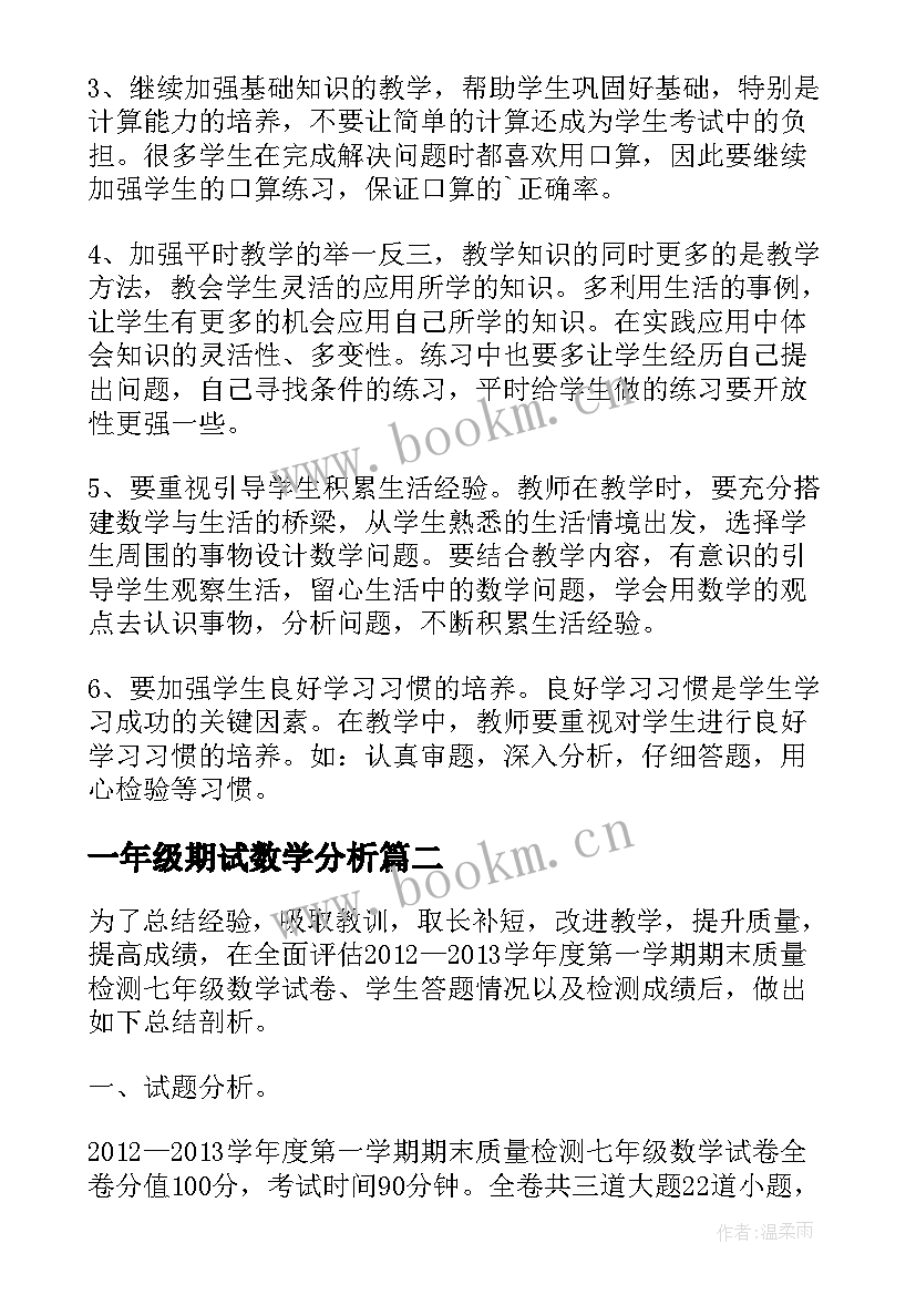 一年级期试数学分析 小学二年级数学期末试卷质量分析报告(汇总5篇)