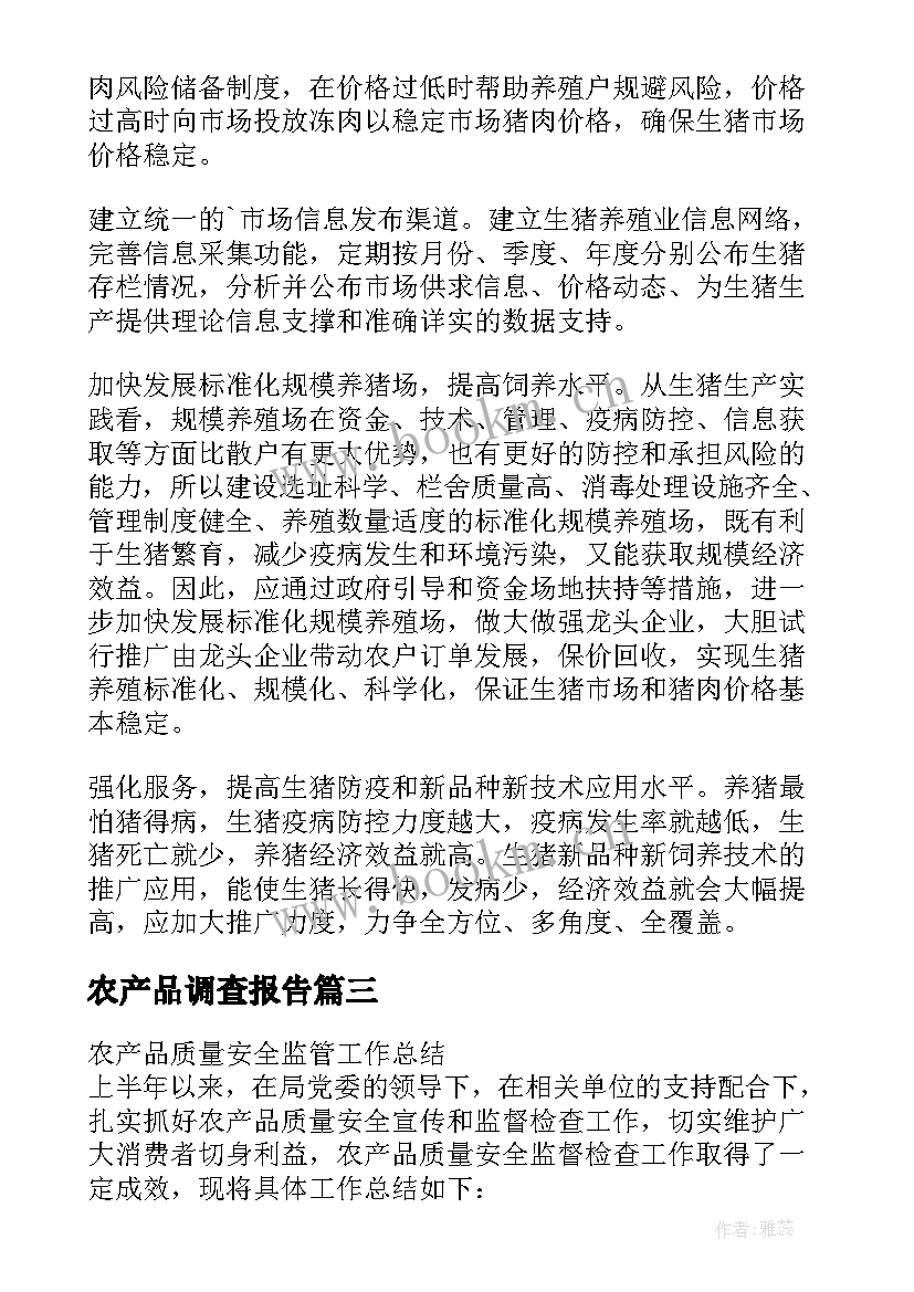 最新农产品调查报告(通用5篇)