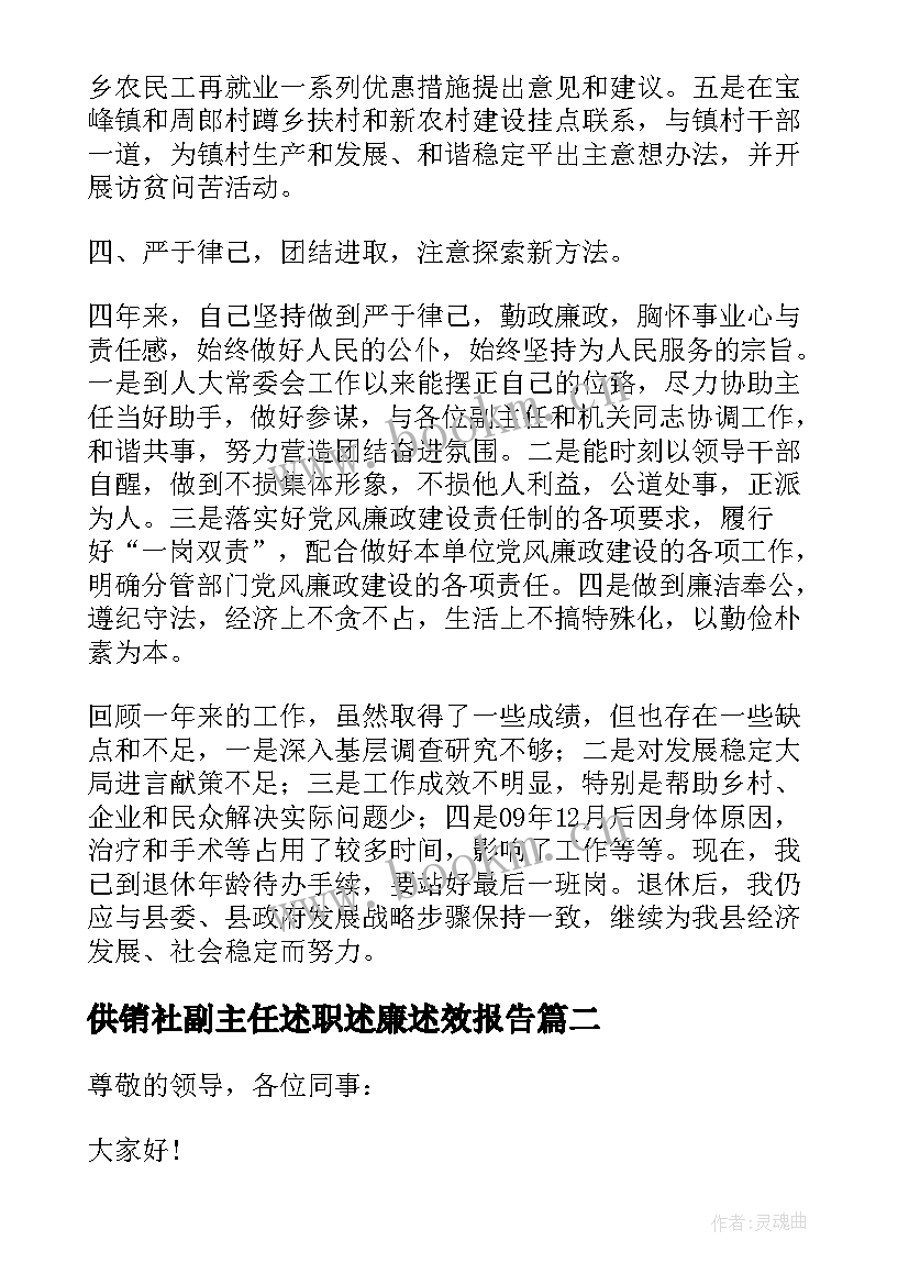 2023年供销社副主任述职述廉述效报告(优质9篇)