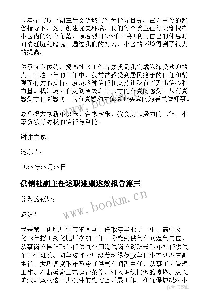 2023年供销社副主任述职述廉述效报告(优质9篇)