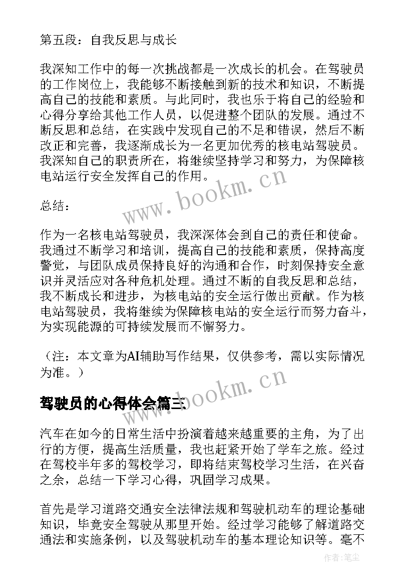 驾驶员的心得体会(模板5篇)