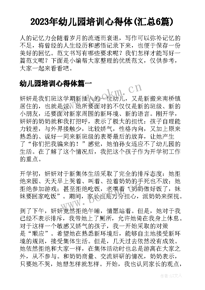 2023年幼儿园培训心得体(汇总6篇)