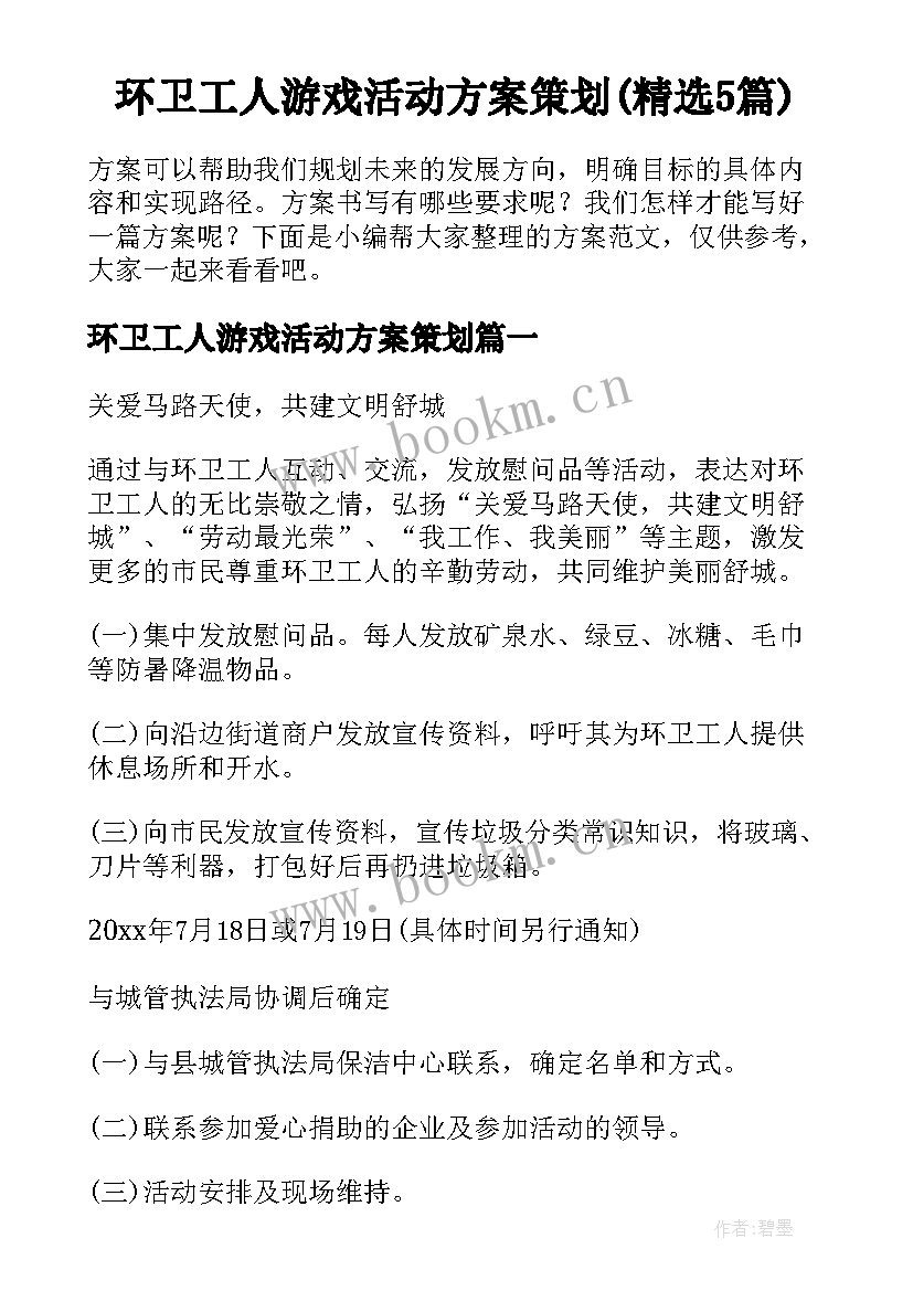 环卫工人游戏活动方案策划(精选5篇)