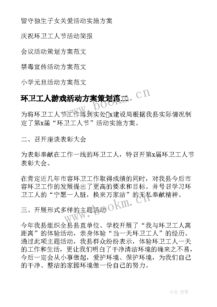 环卫工人游戏活动方案策划(精选5篇)