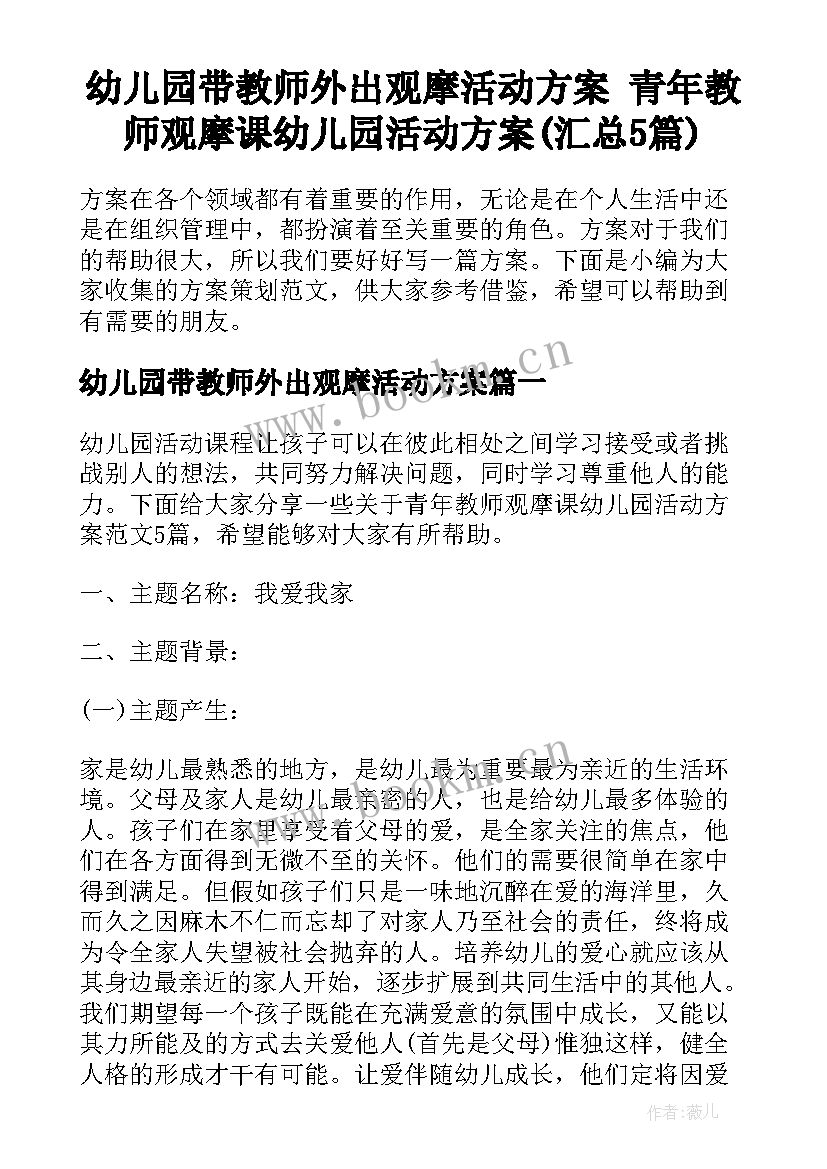 幼儿园带教师外出观摩活动方案 青年教师观摩课幼儿园活动方案(汇总5篇)